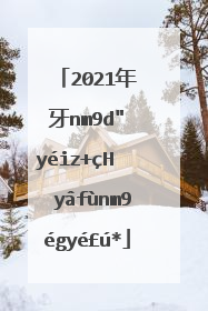 2021年牛年吉祥话 2021牛年祝福语